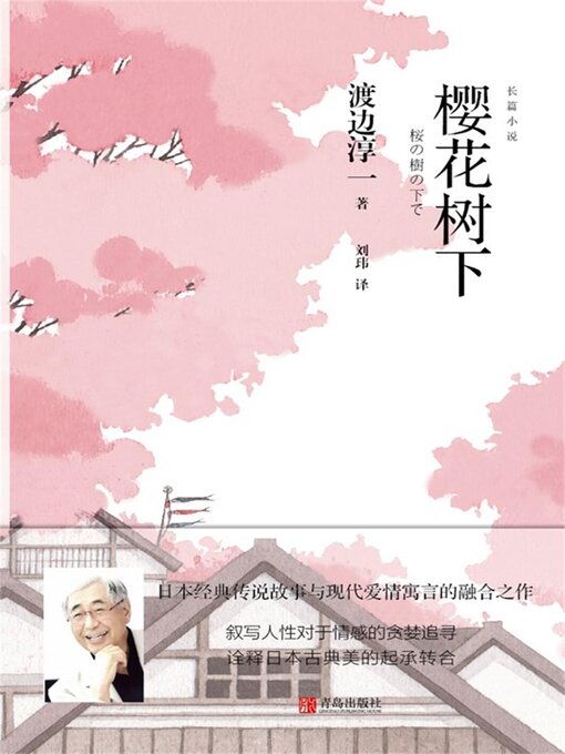 Title details for 樱花树下 by 渡边淳一 - Available